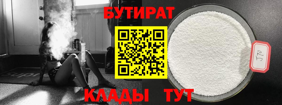 БУТИРАТ бутик  Вход с VPN  Красноперекопск 
