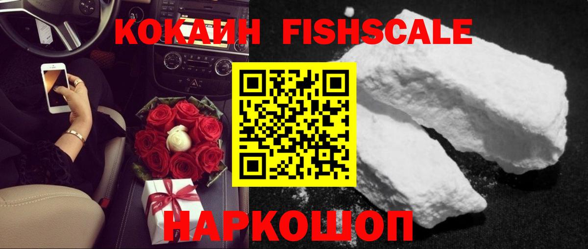 Cocaine Fish Scale  COCAIN Эквадор  Вход с VPN  Красноперекопск 