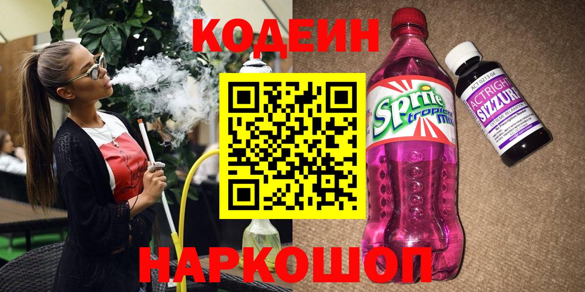Кодеин Purple Drank  Вход с VPN  Codein Purple Drank  Красноперекопск 